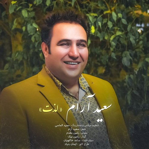 سعید آرام لذت